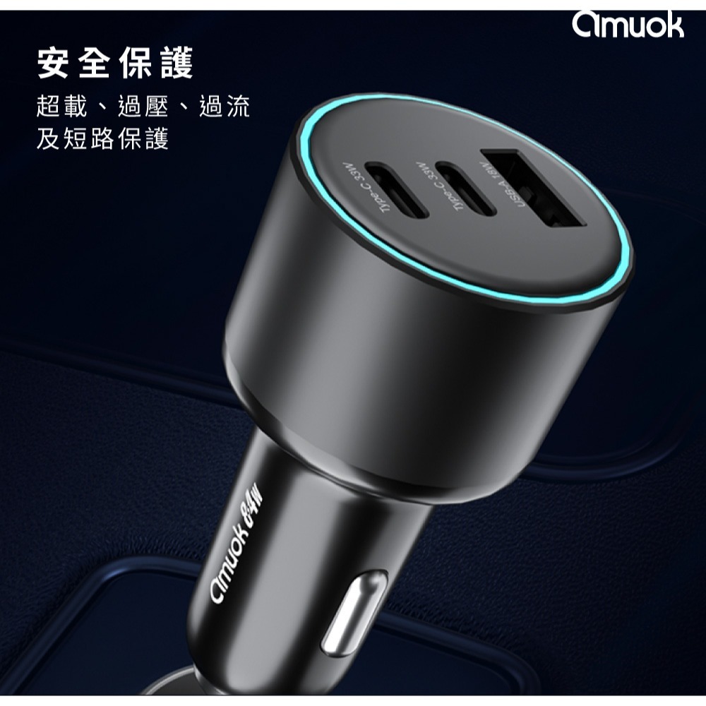 amuok 84W 車載 三孔 快充器 LED燈 三口同充 小巧機身 安全保護 PD 3.0-細節圖10