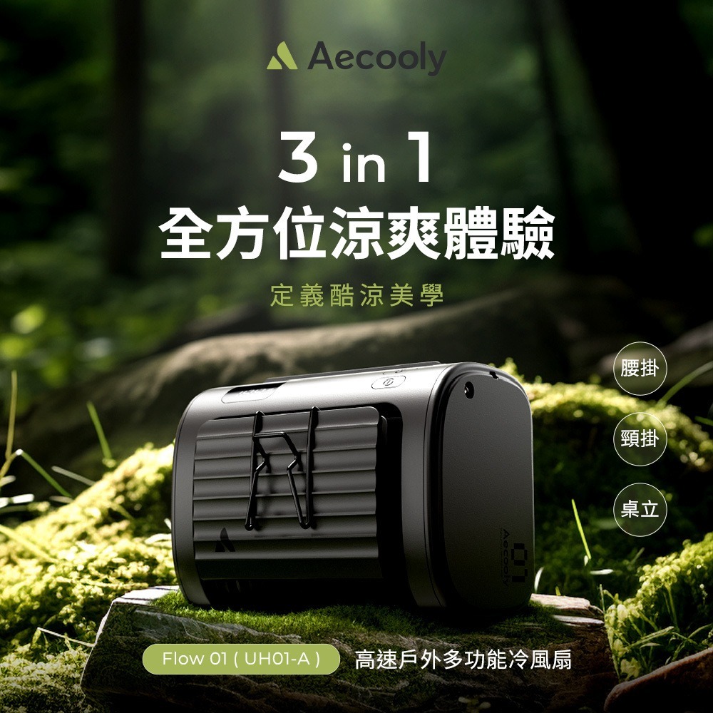 Aecooly Flow UH01-A 高速 9000mAh 大容量  戶外 3in1 多功能 冷風扇 腰掛 強勁風壓-細節圖7
