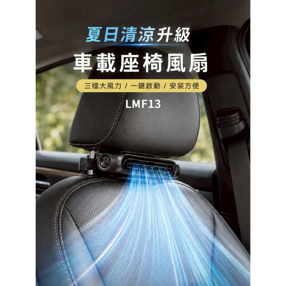 樂米 LARMI 車載 座椅 風扇 插電款 輕薄 三檔 風速 LMF13-細節圖4