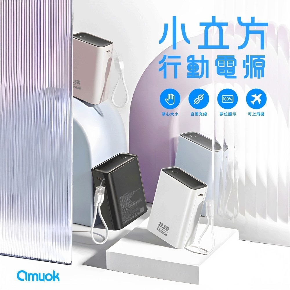 amuok 小立方 行動電源 10000mAh 限時優惠 充電 配件 可上飛機 數位顯示 自帶線-細節圖3
