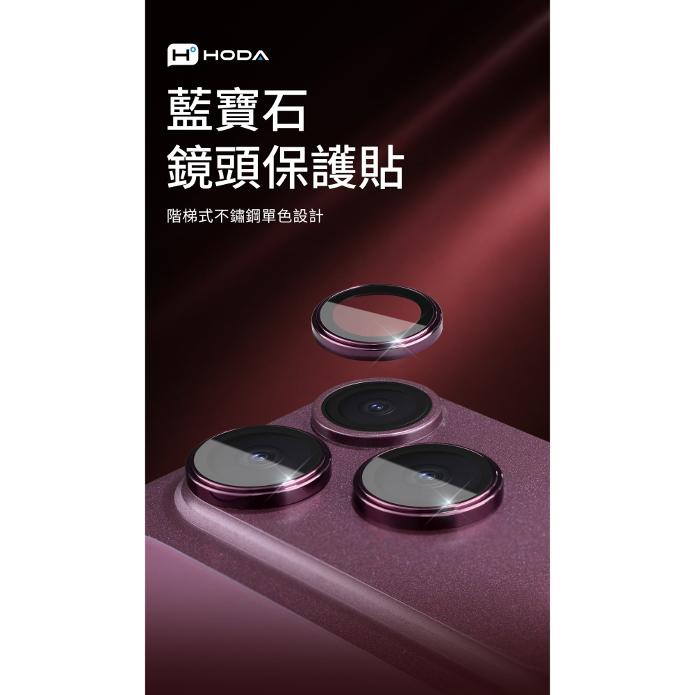Hoda 藍寶石 不鏽鋼 鏡頭 鏡頭貼 AR 保護貼 3顆 適 iPhone 18 Pro Max-細節圖4