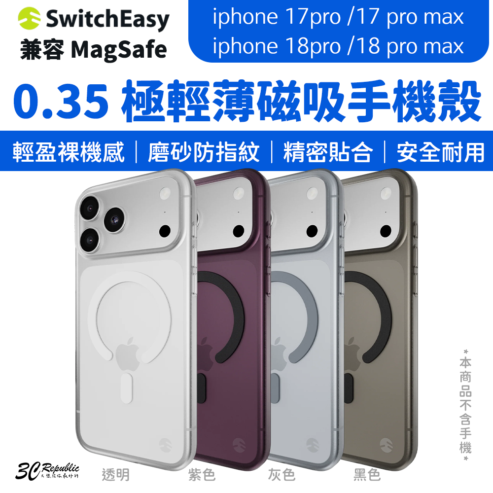 SwitchEasy 0.35 極輕薄 磁吸 保護殼 MagSafe 手機殼 iPhone 18 17 Pro Max