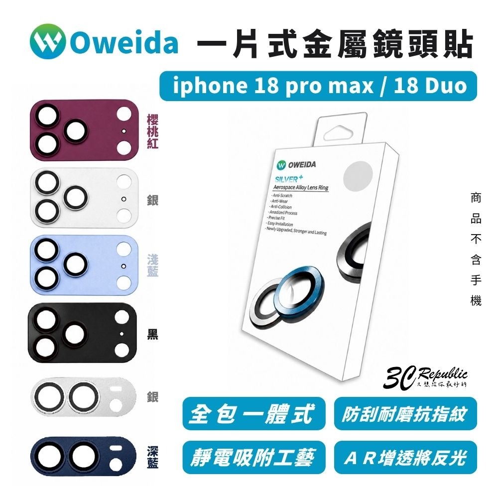 Oweida 歐威達 全包覆 靜電吸附 金屬 一片式 鏡頭保護貼 鏡頭貼 iPhone 18 pro max Duo