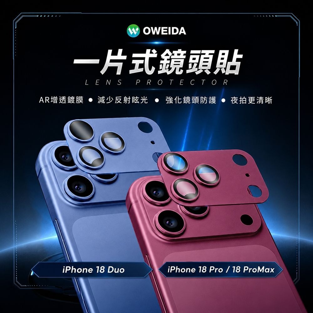 Oweida 歐威達 全包覆 靜電吸附 金屬 一片式 鏡頭保護貼 鏡頭貼 iPhone 18 pro max Duo-細節圖3