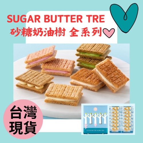 (現貨 24小時內寄出) 日本伴手禮 SUGAR BUTTER SAND TREE 砂糖奶油樹 砂糖樹