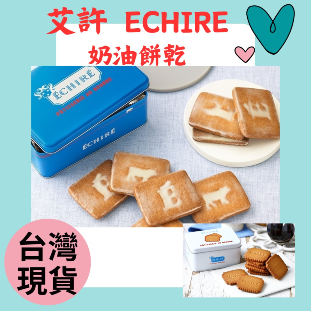 (現貨 24小時內寄出) 日本 ECHIRE 艾許 奶油餅乾 法國艾許 艾許奶油餅乾 ECHIRE奶油餅乾