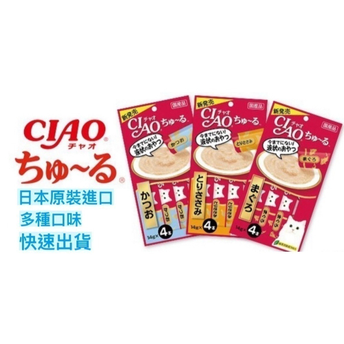 日本原裝 正日本製 CIAO貓肉泥 CIAO 貓肉泥 貓咪肉泥 多種口味 化毛配方 貓零食