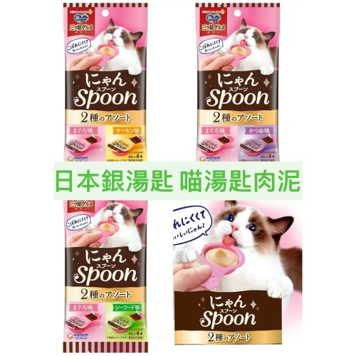日本原裝 Unicharm銀湯匙 Unicharm 銀湯匙 喵湯匙 貓掌肉泥杯 肉泥勺子 湯匙肉泥 貓肉泥 貓零食