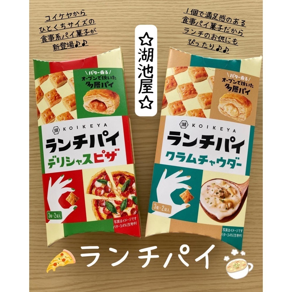 絕對現貨 日本 湖池屋 新品 午餐派 鹹味迷你派 lunch Pie 披薩 蛤蜊濃湯 千層派 千層酥-細節圖2