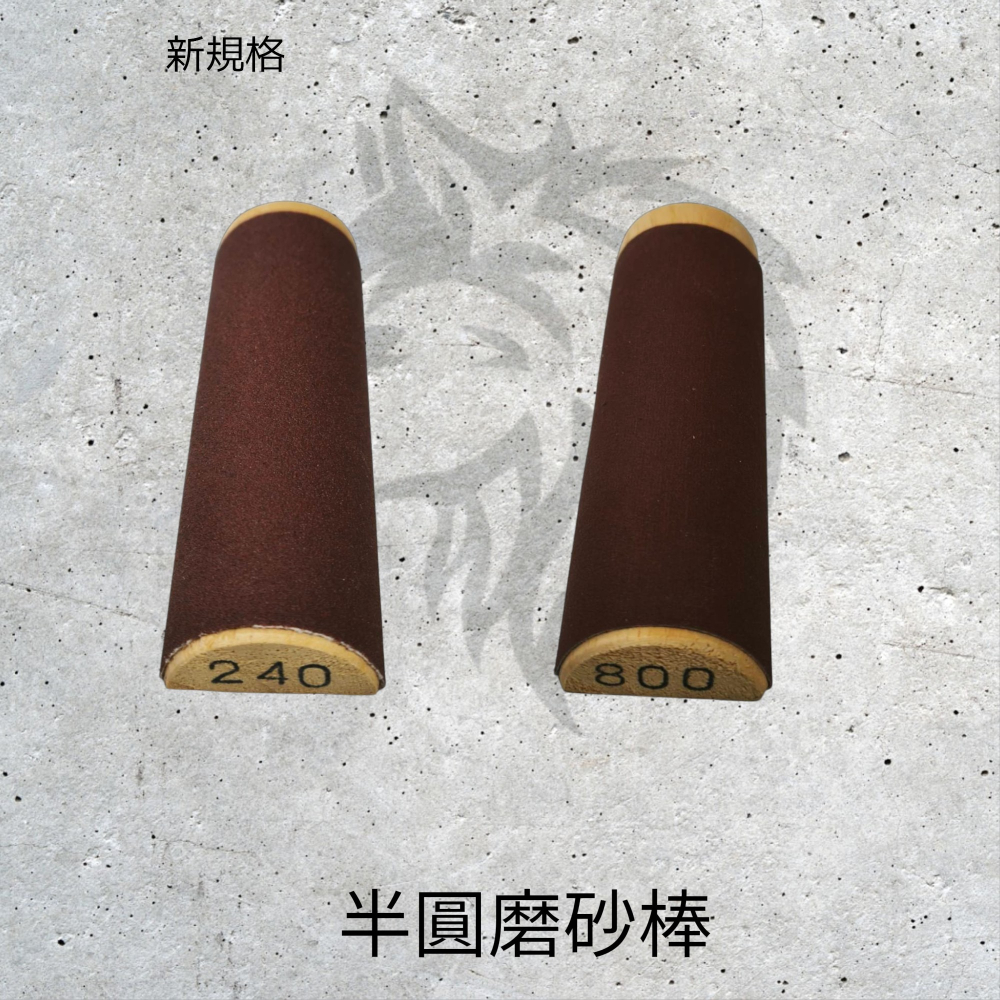 半圓磨砂棒〈1支裝 | 6種規格 〉-細節圖2
