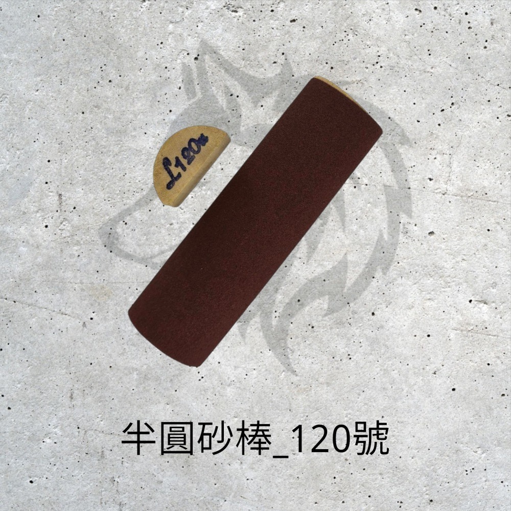 半圓磨砂棒〈1支裝 | 6種規格 〉-規格圖4