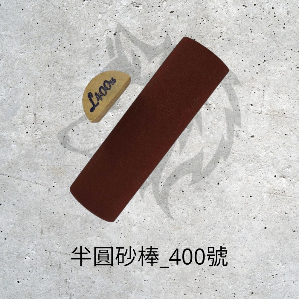 半圓磨砂棒〈1支裝 | 6種規格 〉-規格圖4