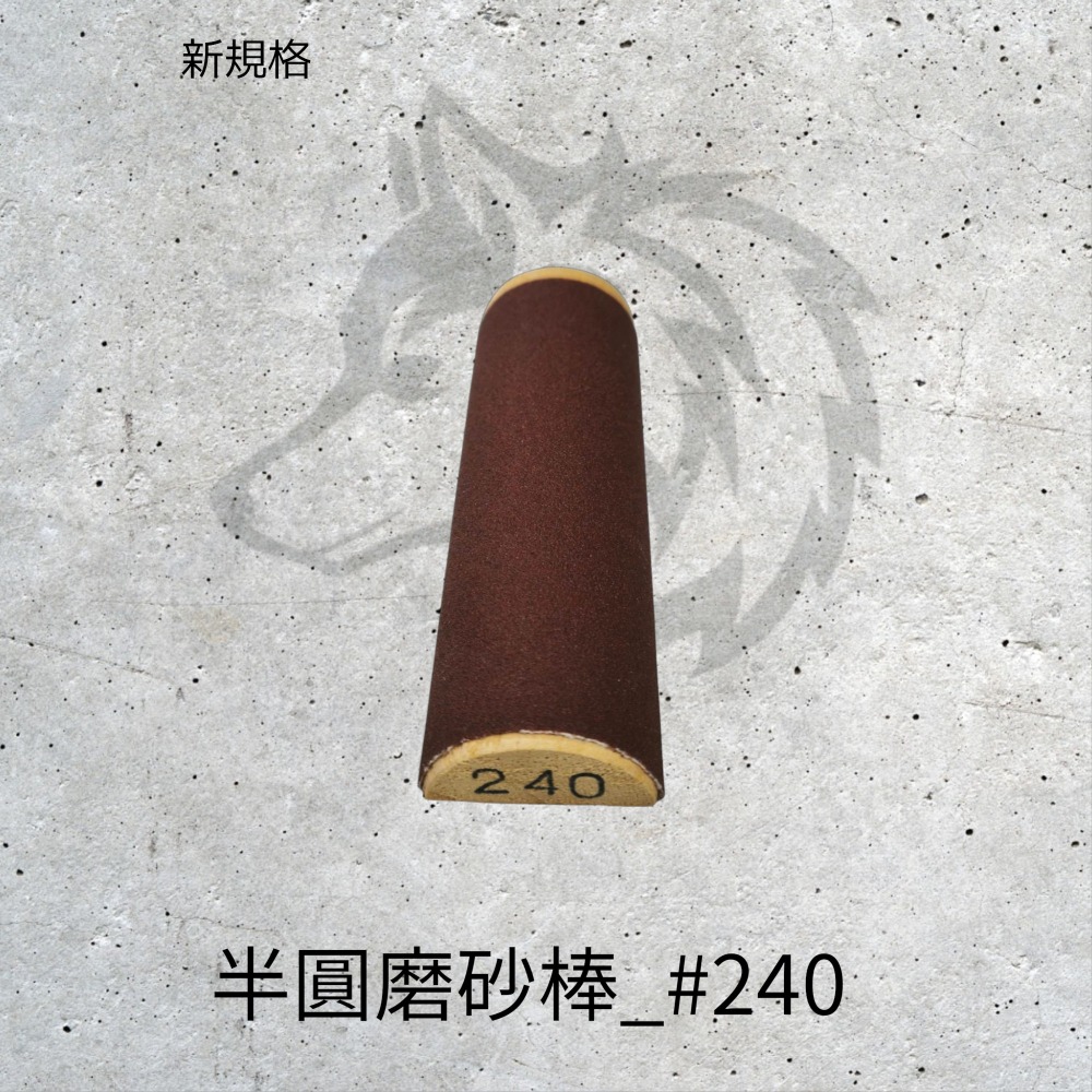 半圓磨砂棒〈1支裝 | 6種規格 〉-規格圖4