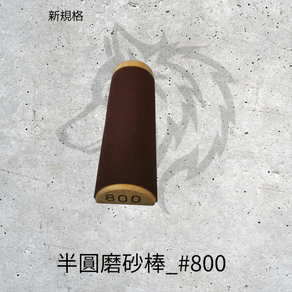 半圓磨砂棒〈1支裝 | 6種規格 〉-規格圖4