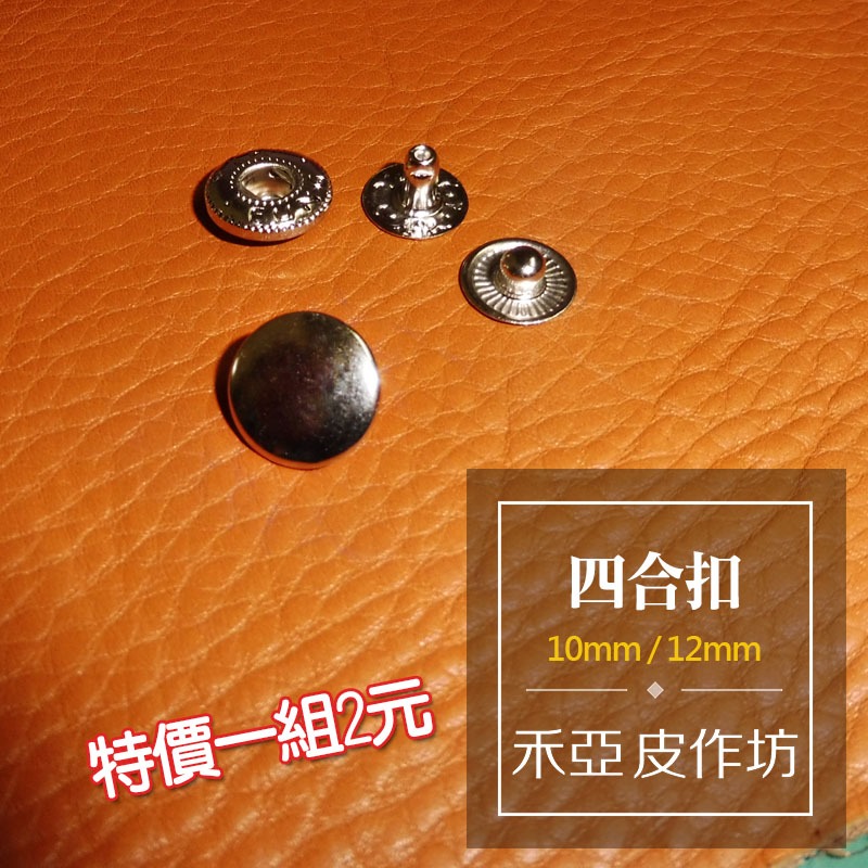 【超低價】四合扣10mm / 12mm (4種顏色)-細節圖3