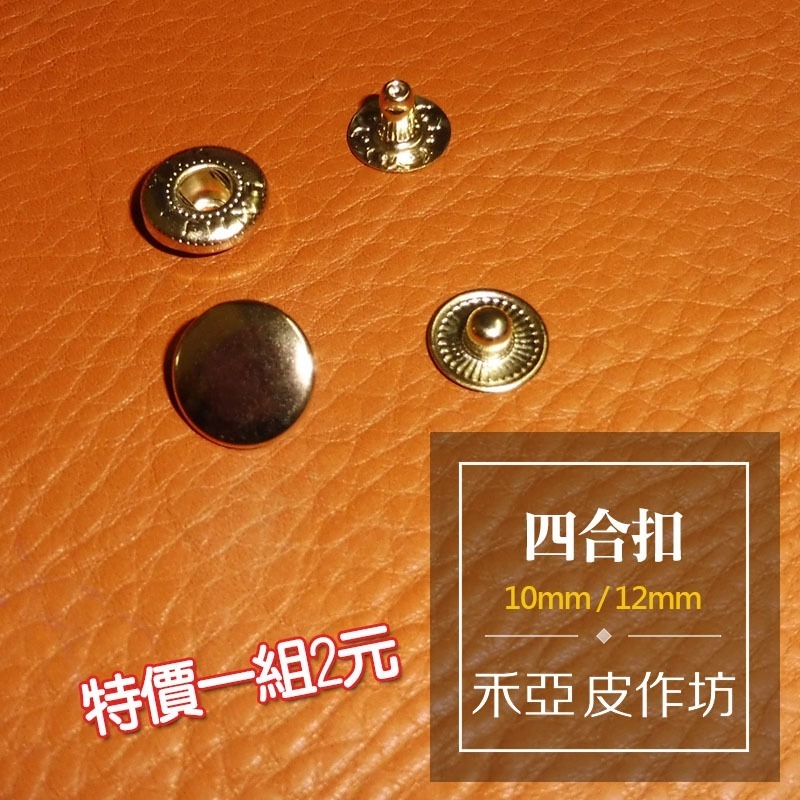 【超低價】四合扣10mm / 12mm (4種顏色)【每包50組】-細節圖2