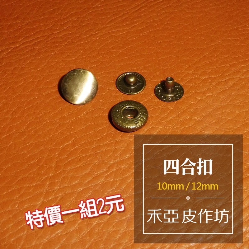 【超低價】四合扣10mm / 12mm (4種顏色)【每包50組】-細節圖4
