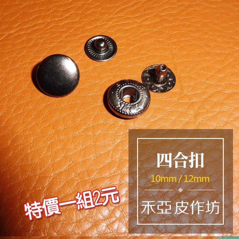 【超低價】四合扣10mm / 12mm (4種顏色)【每包50組】-細節圖5