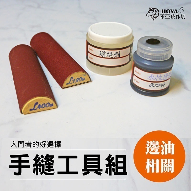 【限量5組】新手入門~皮件手縫工具組~-細節圖4