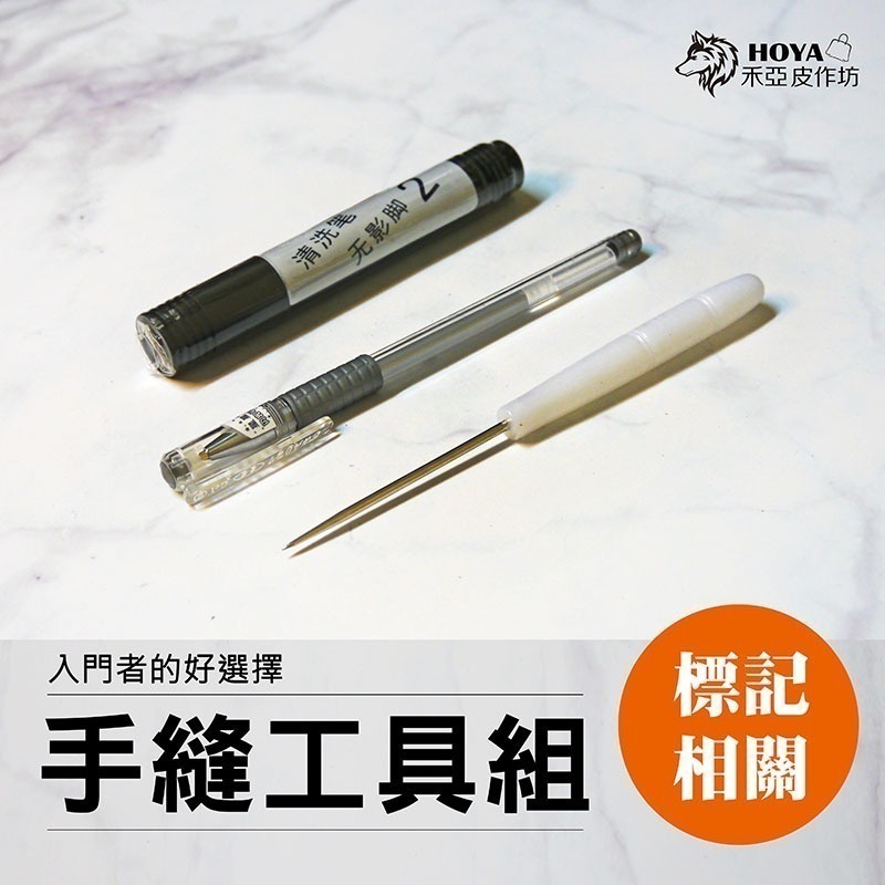 【限量5組】新手入門~皮件手縫工具組~-細節圖5