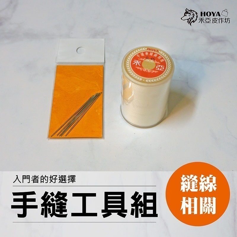 【限量5組】新手入門~皮件手縫工具組~-細節圖3