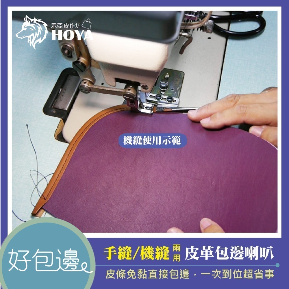 【禾亞獨家】「好包邊」手縫/機縫兩用 包邊喇叭-細節圖4