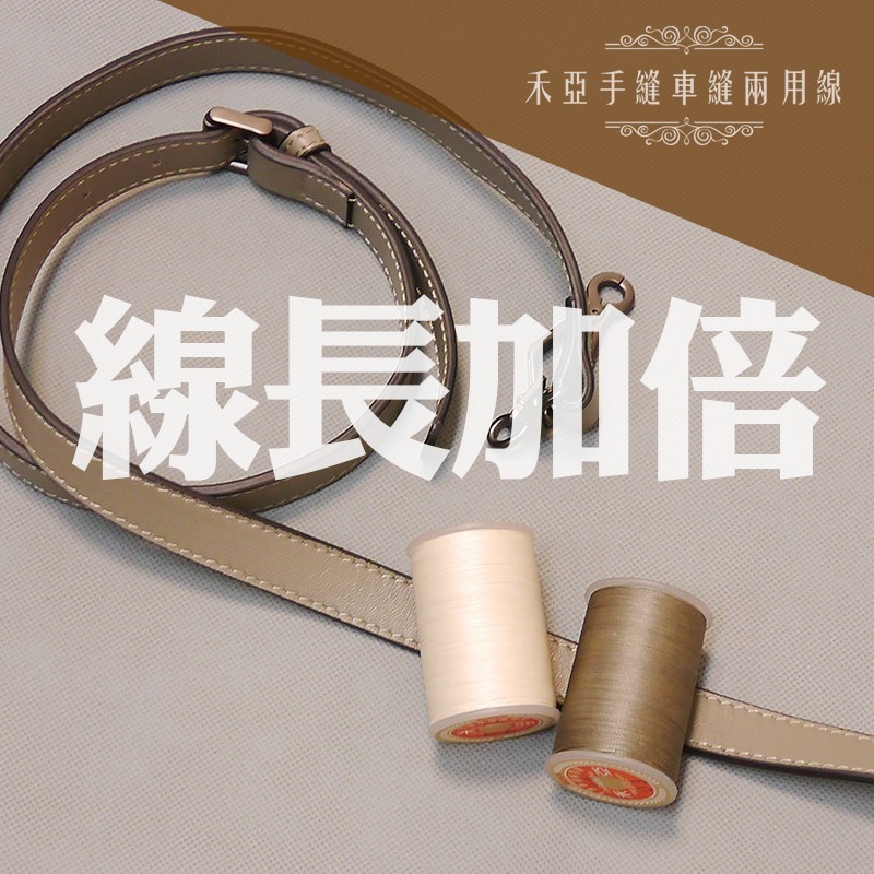 09-咖啡-禾亞手縫車縫兩用線-細節圖6