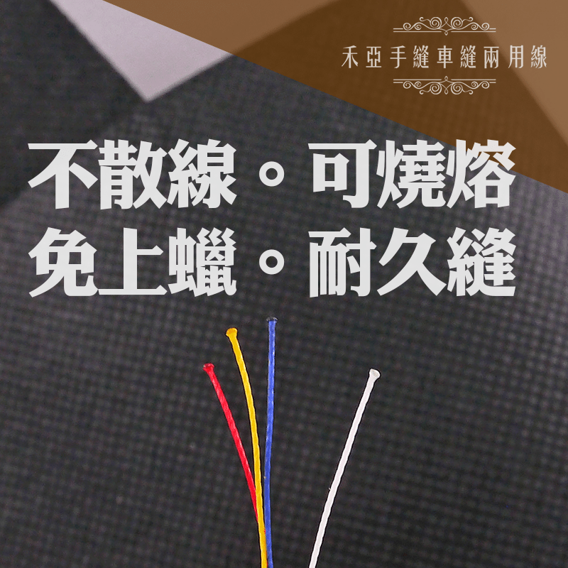 27-藏青-禾亞手縫車縫兩用線-細節圖5