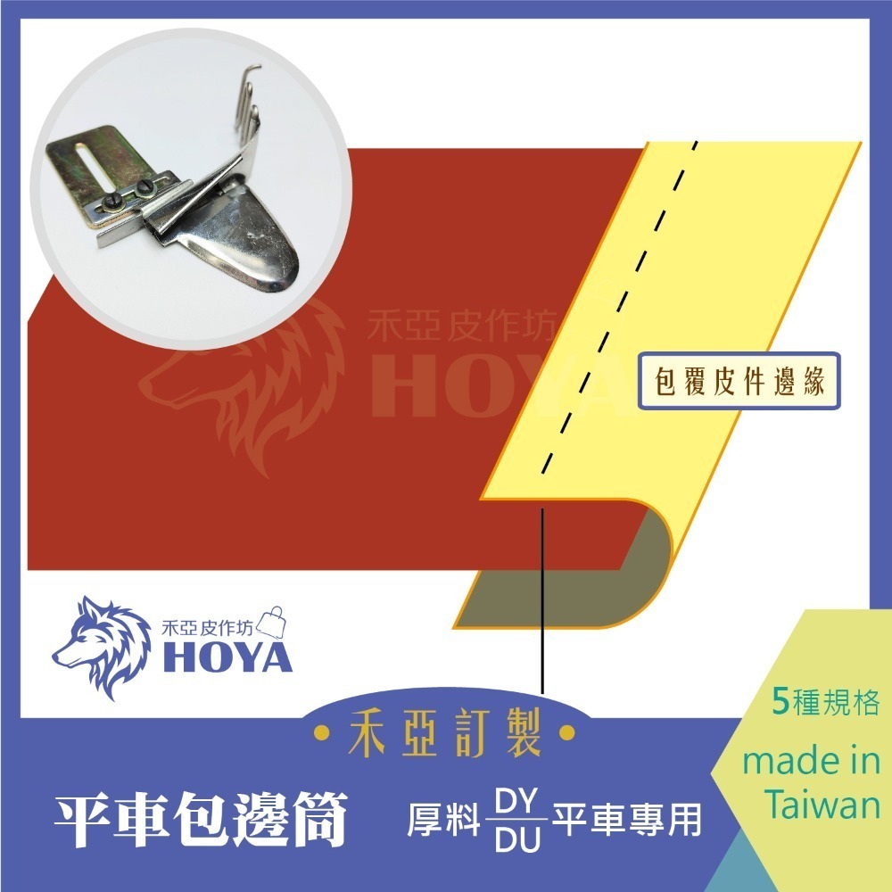 A【平車包邊筒】~禾亞專業針車輔具系列-細節圖2