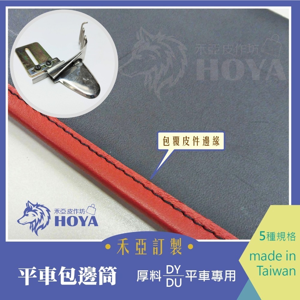 A【平車包邊筒】~禾亞專業針車輔具系列-細節圖5