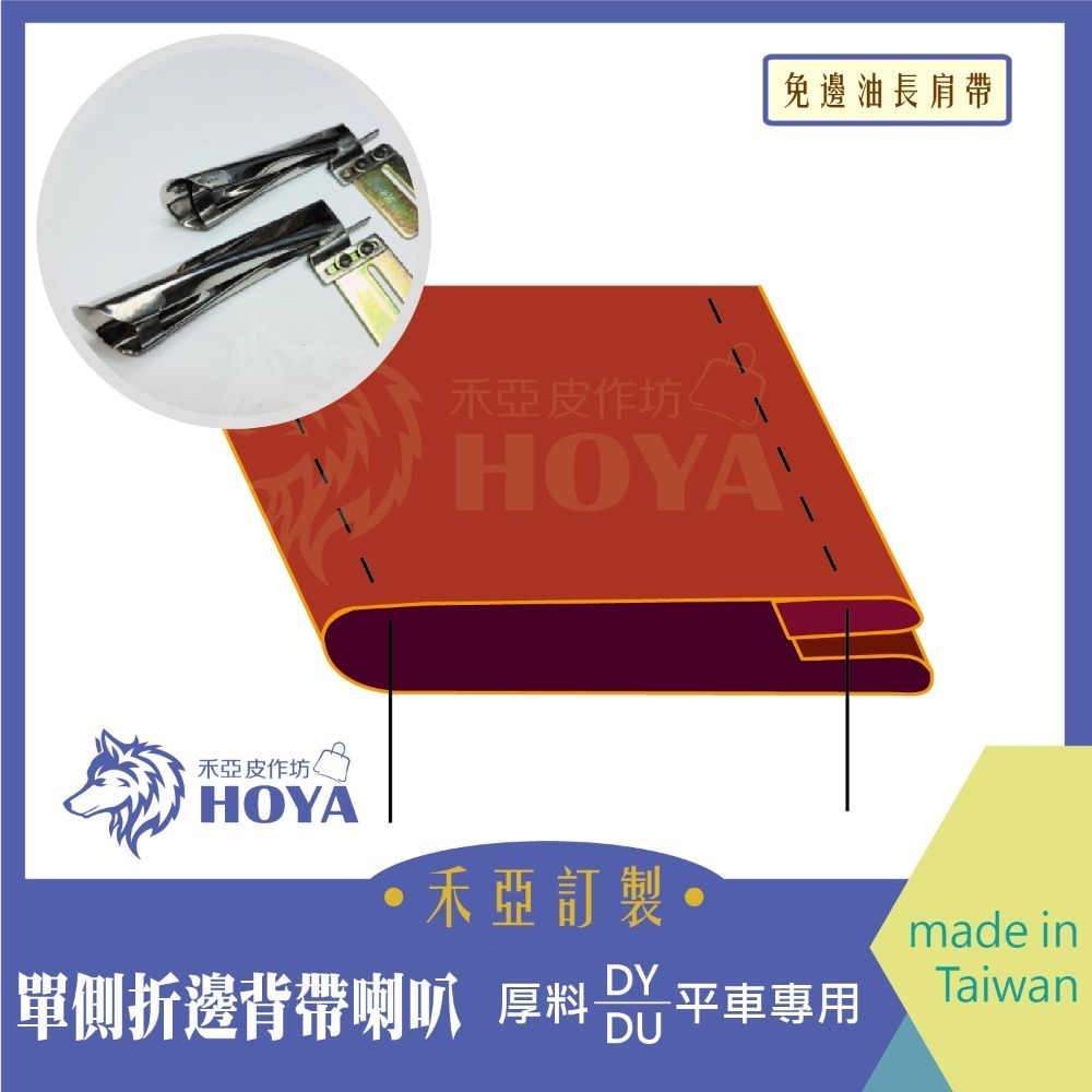 D【單側折邊背帶喇叭】~禾亞專業針車輔具系列-細節圖2