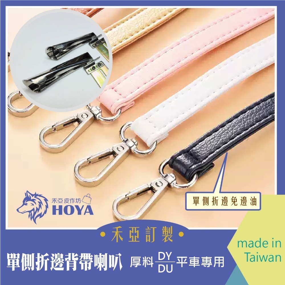 D【單側折邊背帶喇叭】~禾亞專業針車輔具系列-細節圖4