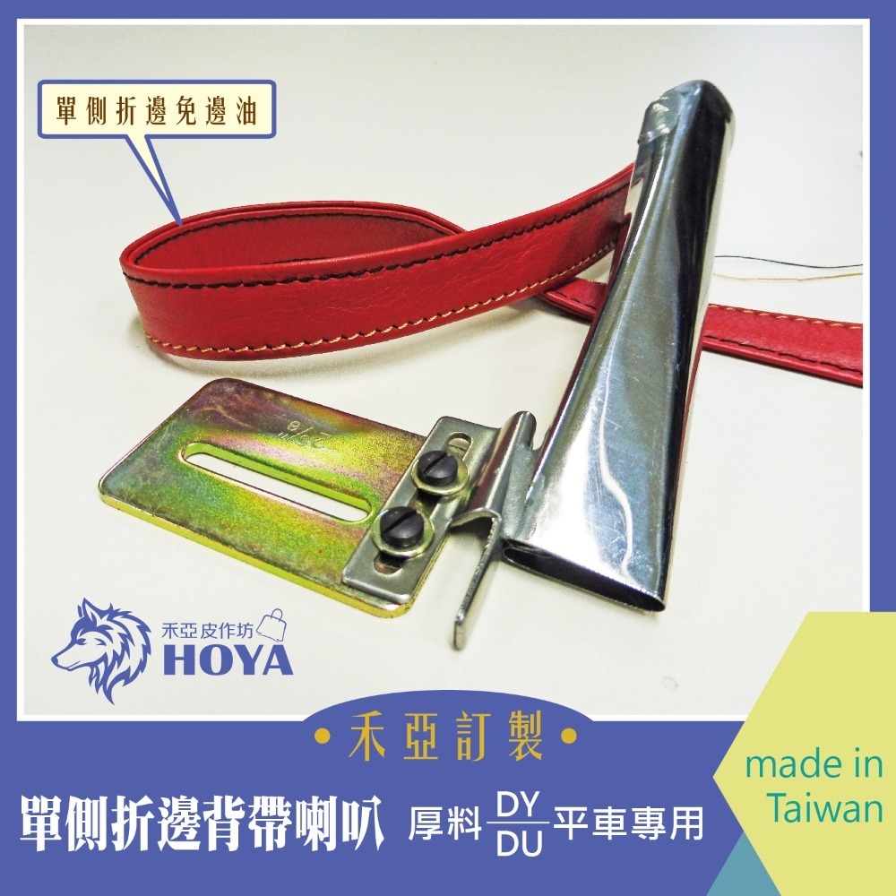 D【單側折邊背帶喇叭】~禾亞專業針車輔具系列-細節圖5