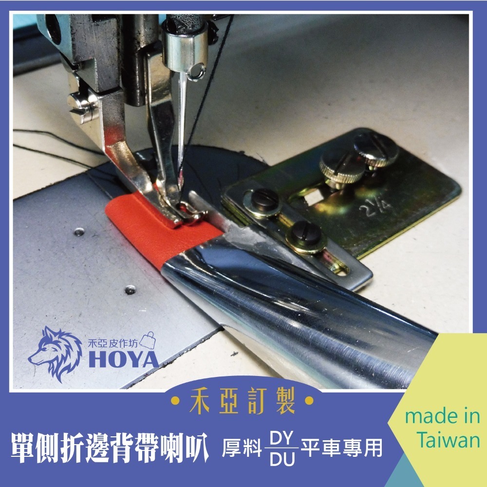 D【單側折邊背帶喇叭】~禾亞專業針車輔具系列-細節圖6