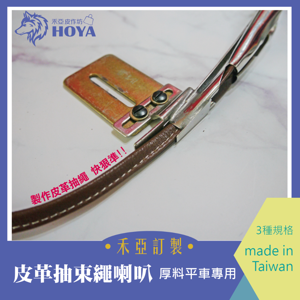 F【束繩喇叭-四折】~禾亞專業針車輔具系列-細節圖2