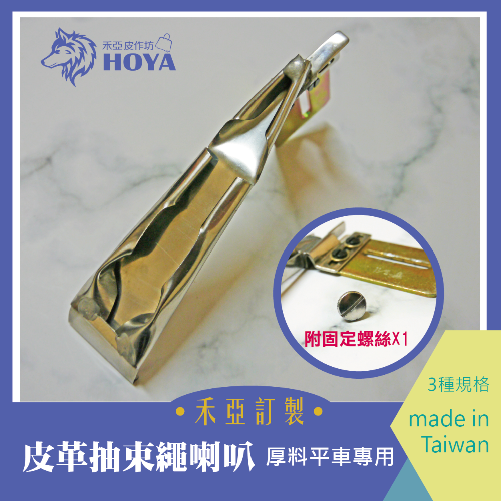 F【束繩喇叭-四折】~禾亞專業針車輔具系列-細節圖4