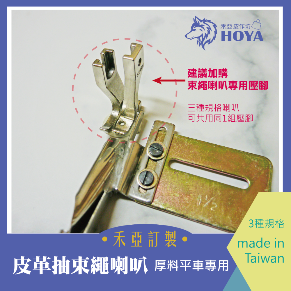 F【束繩喇叭-四折】~禾亞專業針車輔具系列-細節圖5