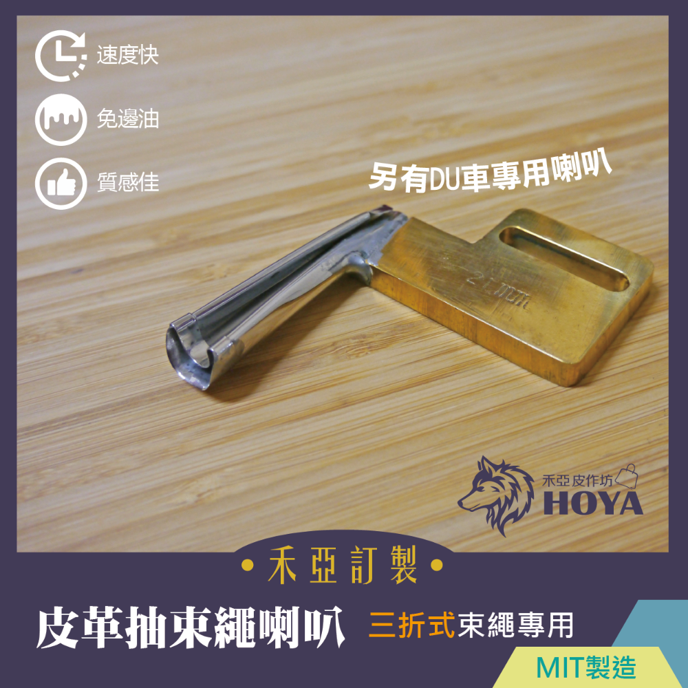 G【證件套繩喇叭-三折】~禾亞專業針車輔具系列-細節圖5