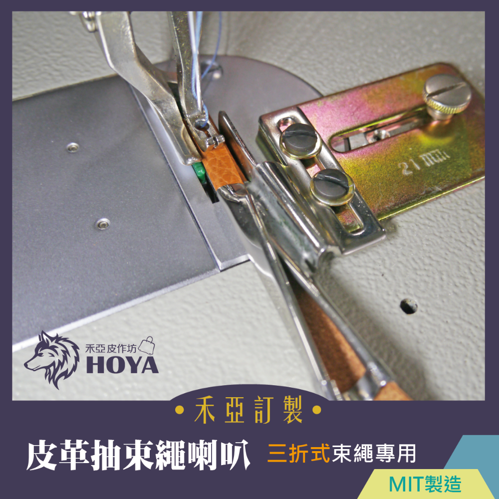 G【證件套繩喇叭-三折】~禾亞專業針車輔具系列-細節圖6