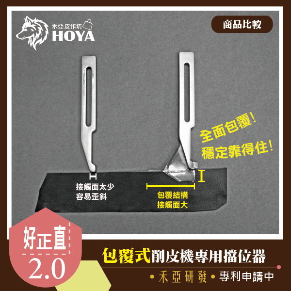 J【好正直~削皮機擋位器1代&2代】團購~禾亞專業針車輔具系列-細節圖2