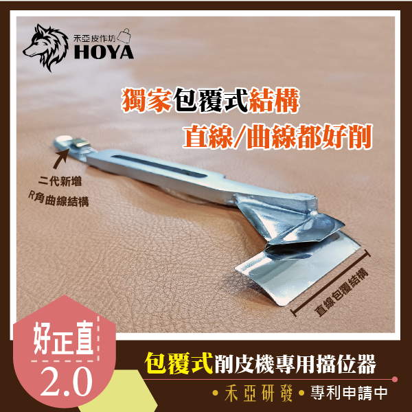 J【好正直~削皮機擋位器1代&2代】團購~禾亞專業針車輔具系列-細節圖3