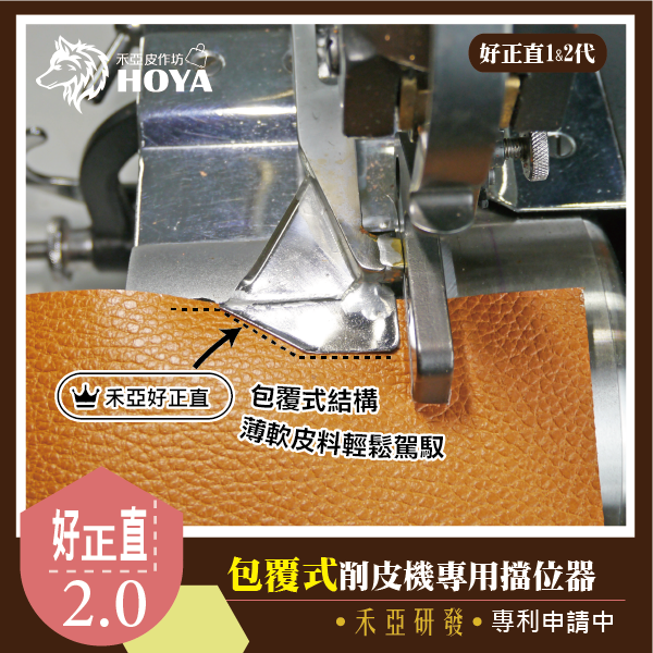 J【好正直~削皮機擋位器1代&2代】團購~禾亞專業針車輔具系列-細節圖4