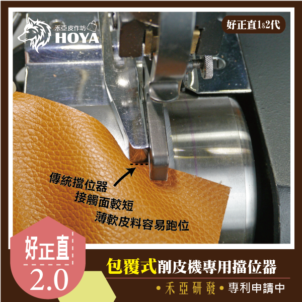 J【好正直~削皮機擋位器1代&2代】團購~禾亞專業針車輔具系列-細節圖5