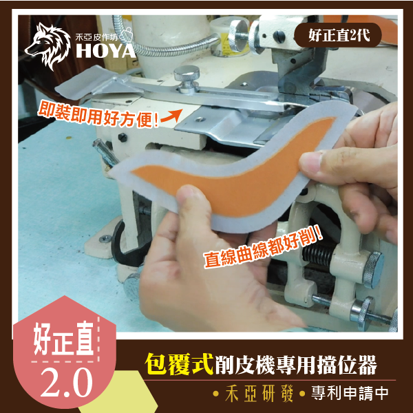 J【好正直~削皮機擋位器1代&2代】團購~禾亞專業針車輔具系列-細節圖6