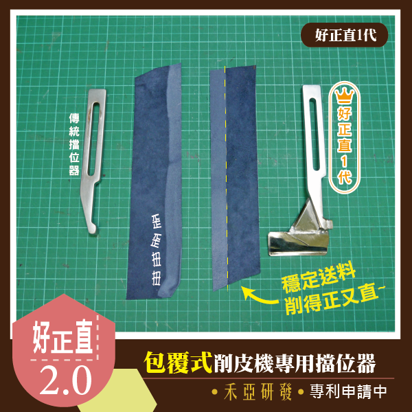 J【好正直~削皮機擋位器1代&2代】團購~禾亞專業針車輔具系列-細節圖7