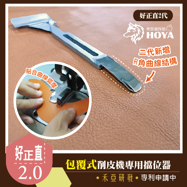 J【好正直~削皮機擋位器1代&2代】團購~禾亞專業針車輔具系列-細節圖8