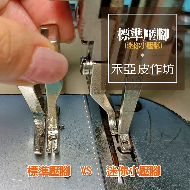 標準壓腳-迷你小壓腳~厚料平車專用壓腳-細節圖2