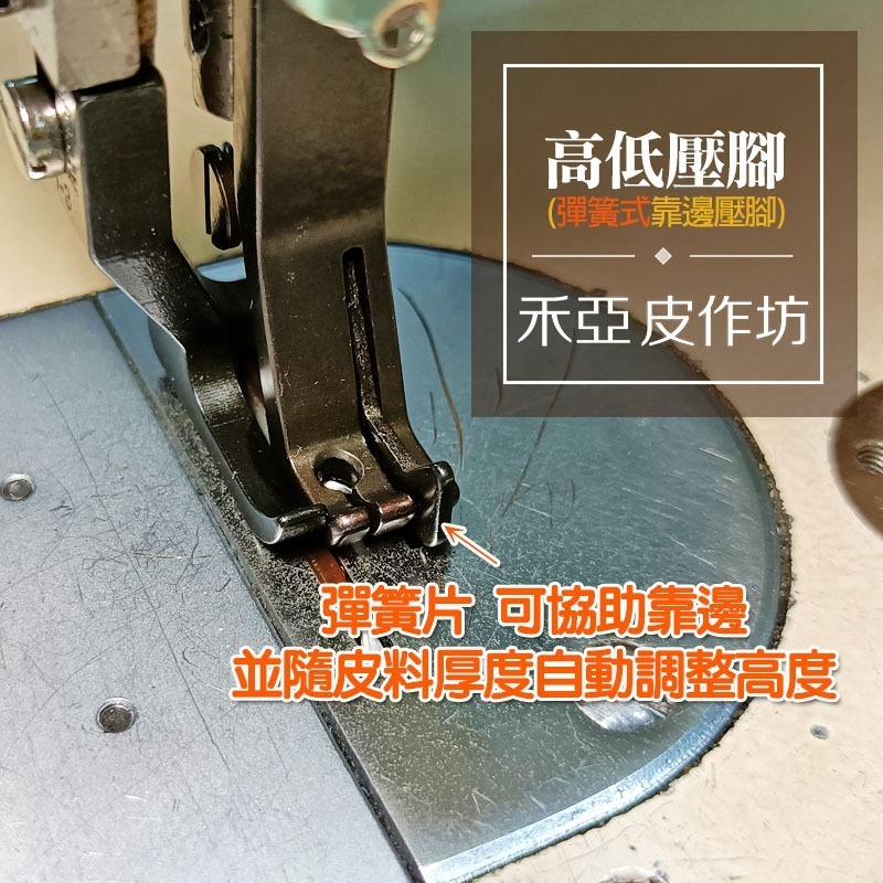 高低壓腳(彈簧式)(靠邊壓腳)~厚料平車專用壓腳-細節圖2