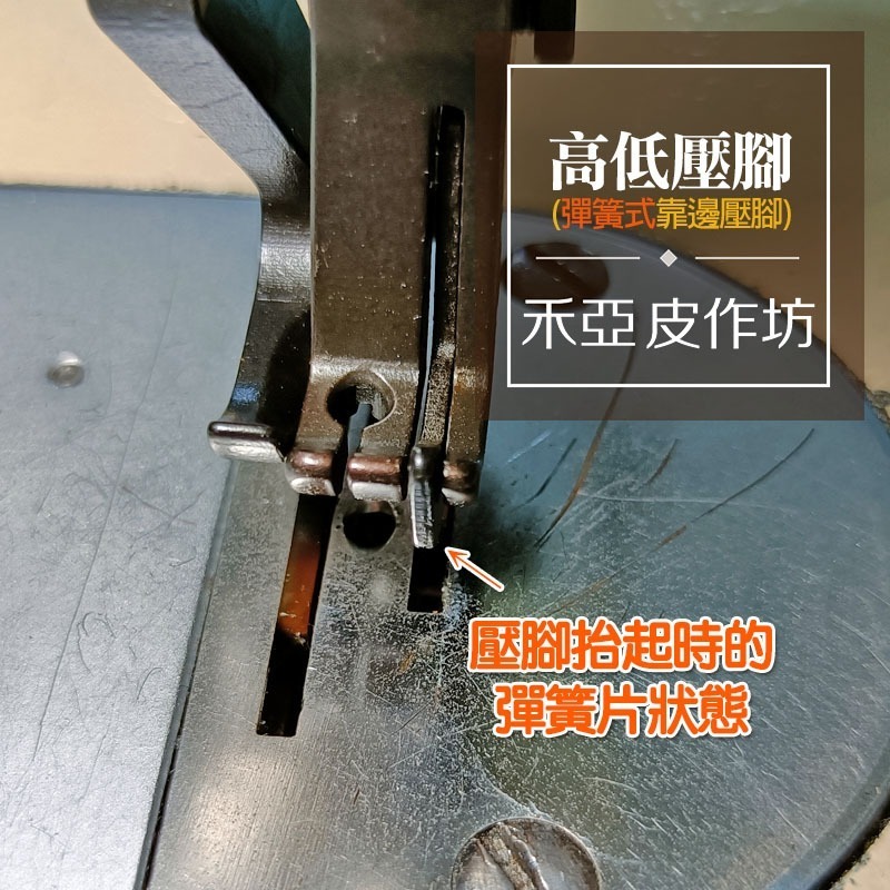 高低壓腳(彈簧式)(靠邊壓腳)~厚料平車專用壓腳-細節圖3