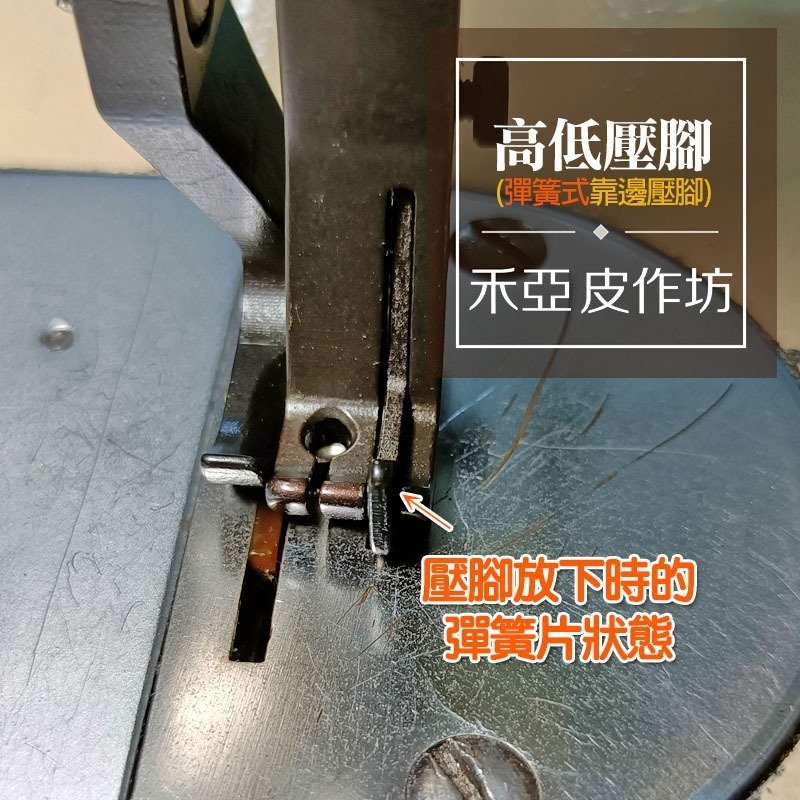 高低壓腳(彈簧式)(靠邊壓腳)~厚料平車專用壓腳-細節圖4